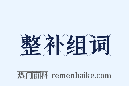 整补组词是什么意思的图片